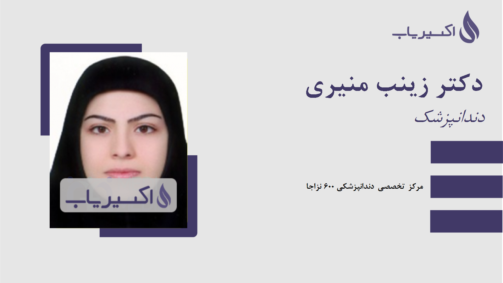 مطب دکتر زینب منیری