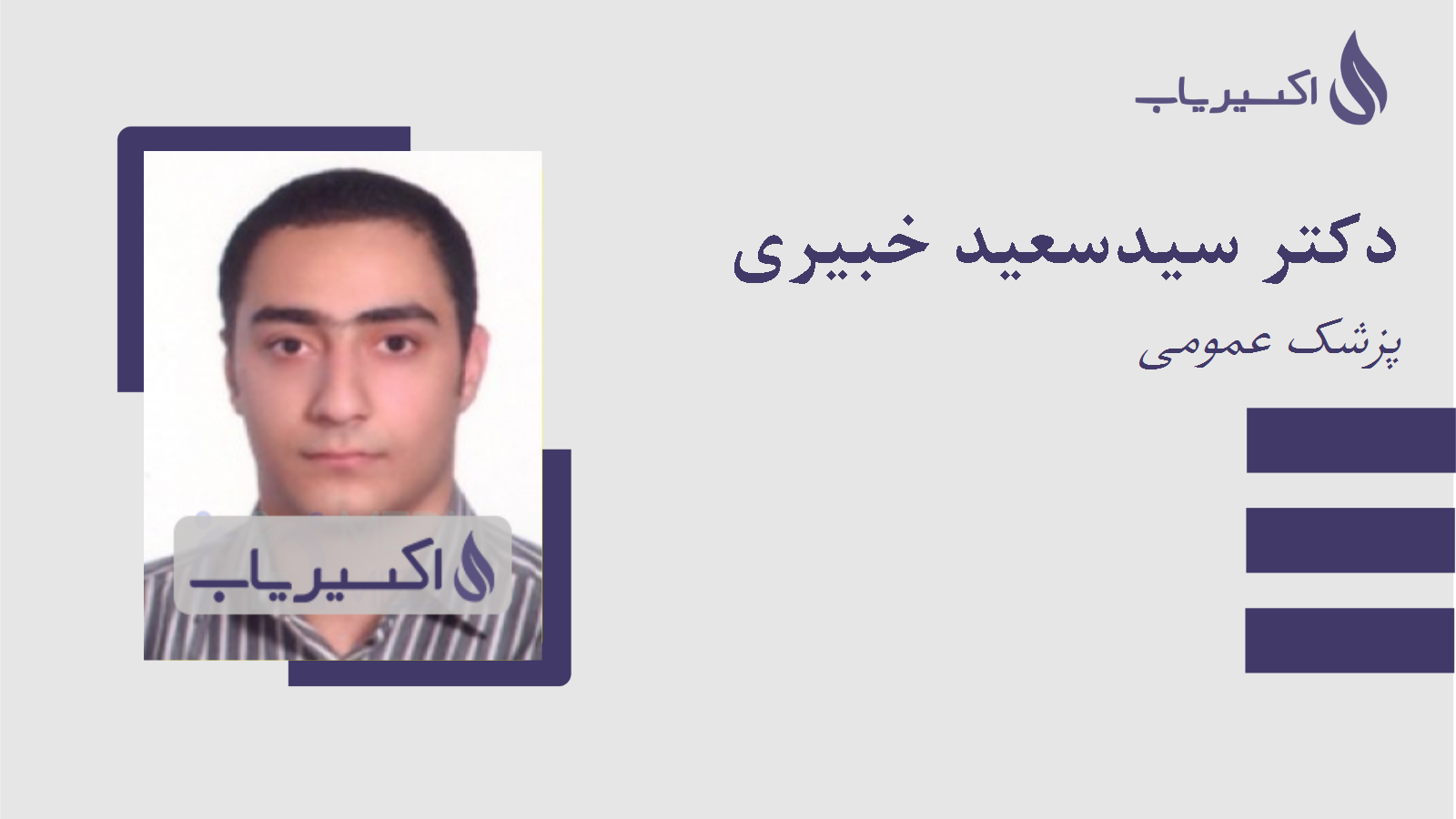 مطب دکتر سیدسعید خبیری