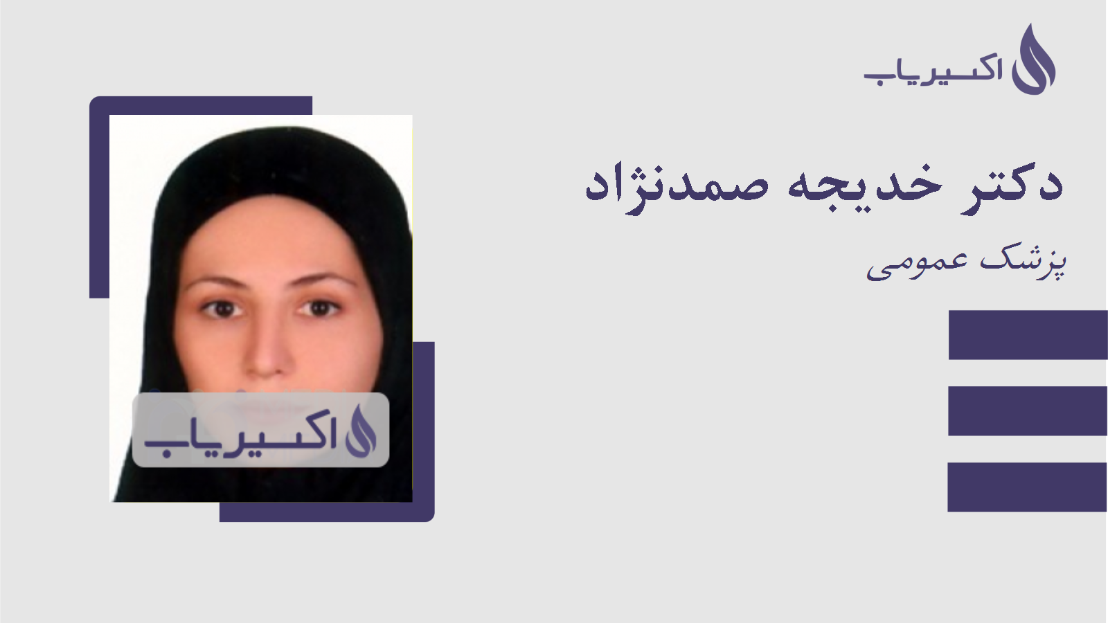 مطب دکتر خدیجه صمدنژاد