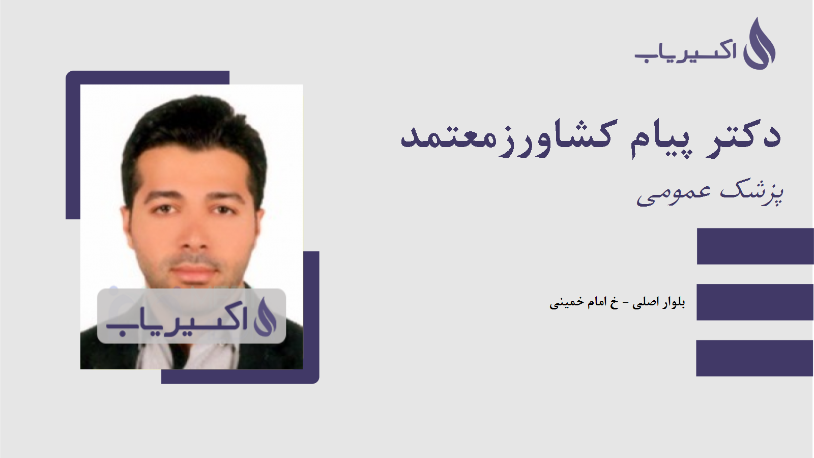 مطب دکتر پیام کشاورزمعتمد