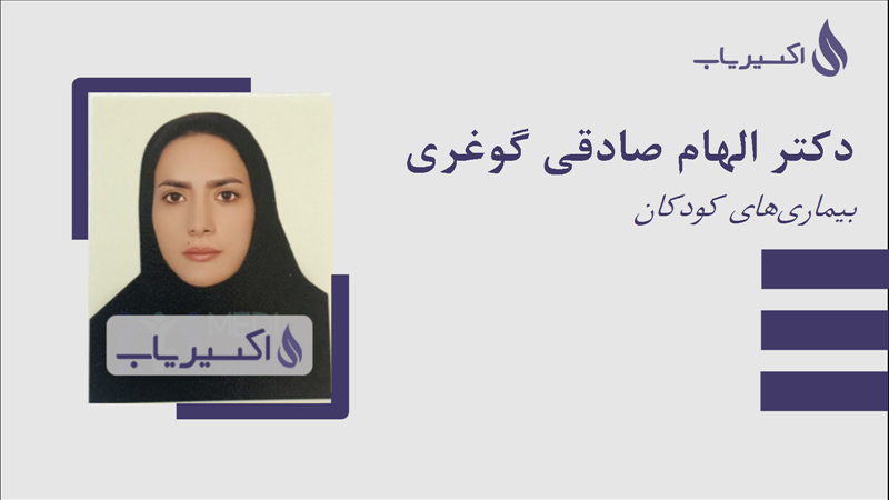 مطب دکتر الهام صادقی گوغری