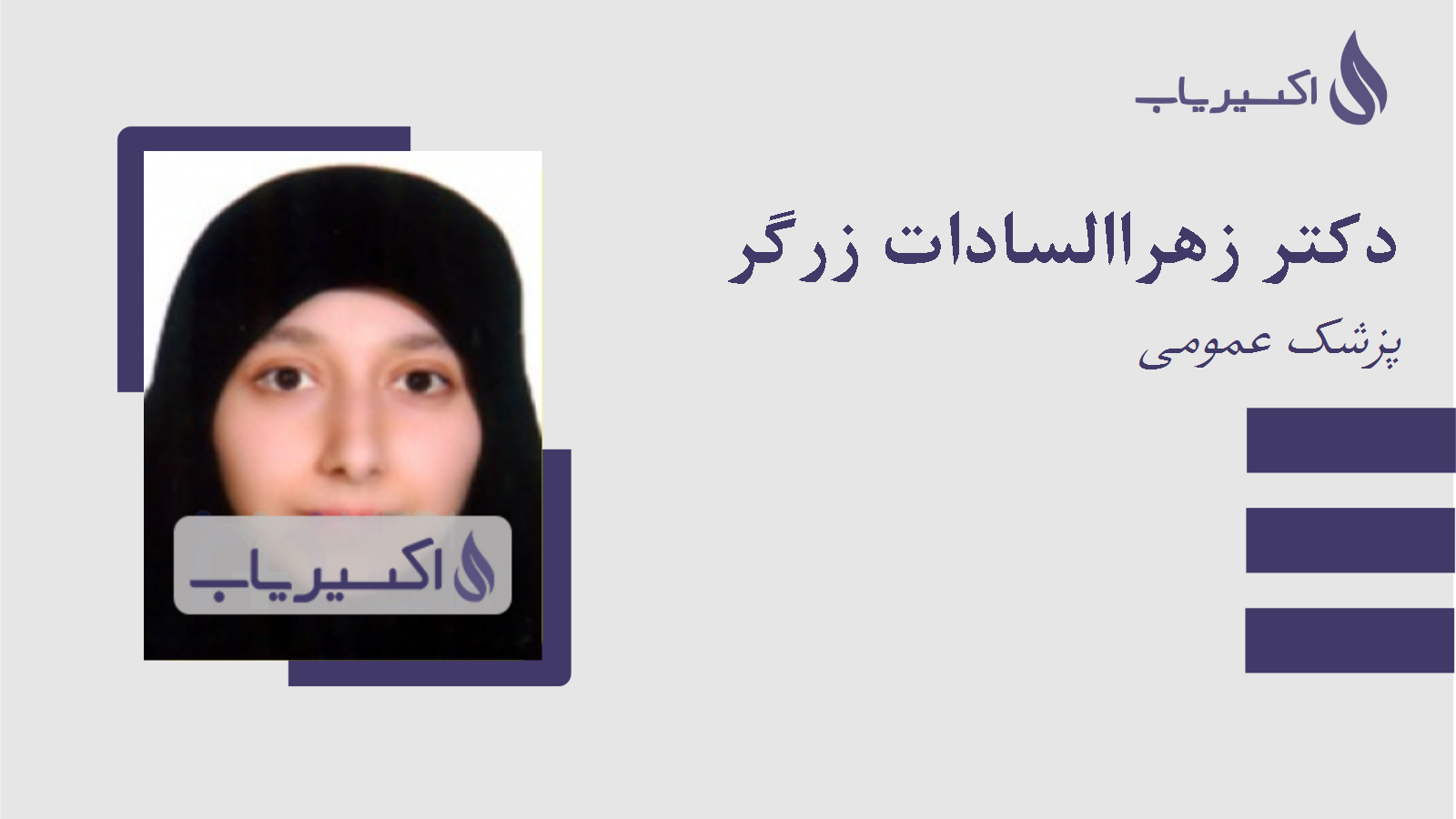 مطب دکتر زهراالسادات زرگر