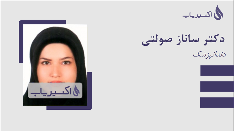مطب دکتر ساناز صولتی