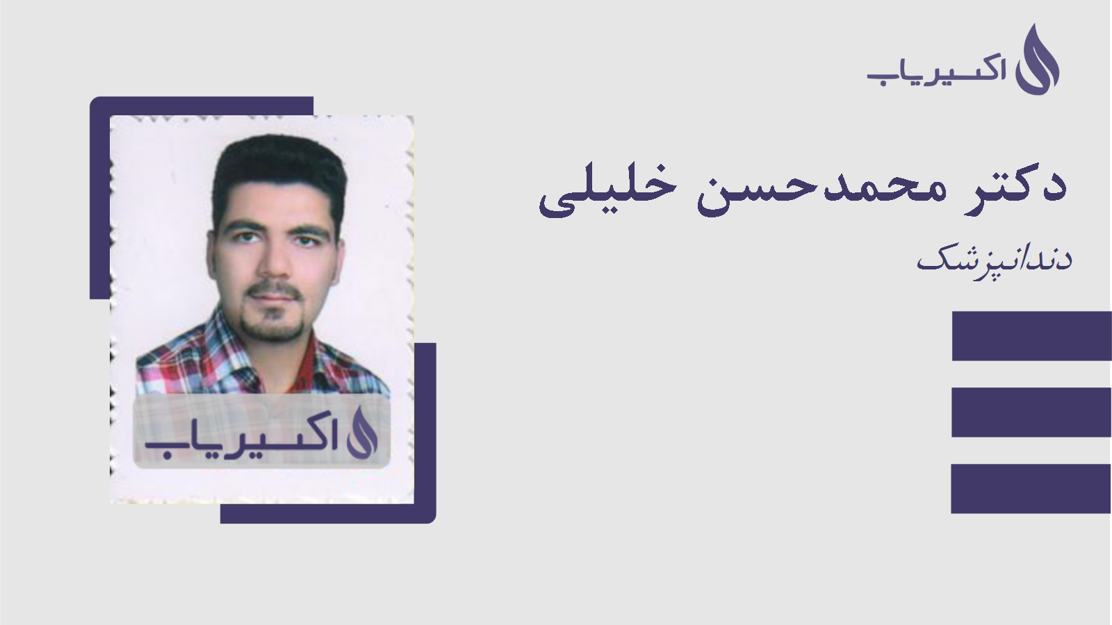 مطب دکتر محمدحسن خلیلی