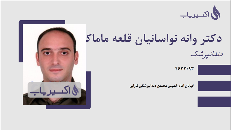 مطب دکتر وانه نواسانیان قلعه ماماکائی