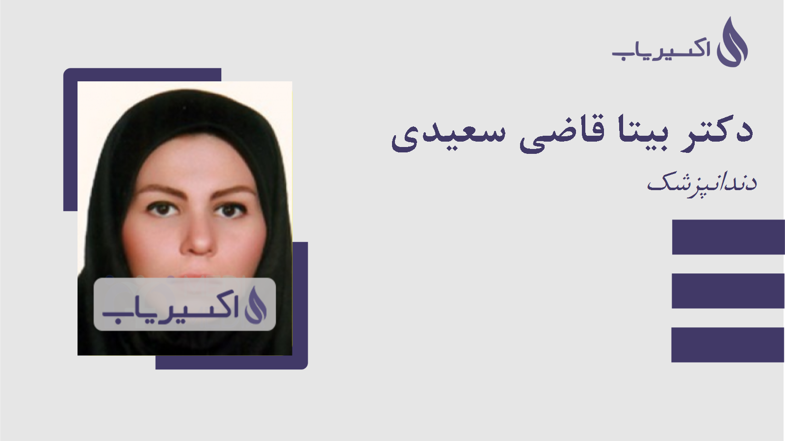 مطب دکتر بیتا قاضی سعیدی