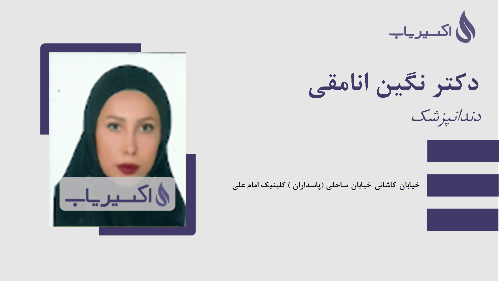 مطب دکتر نگین انامقی