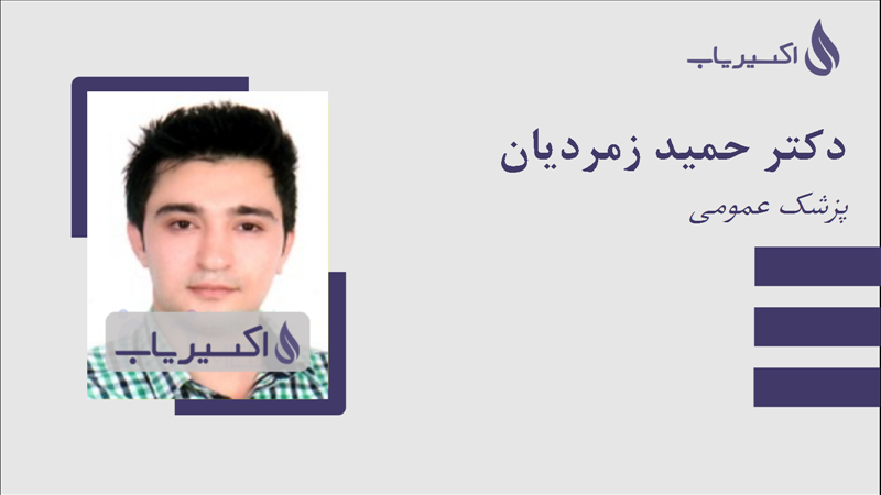 مطب دکتر حمید زمردیان