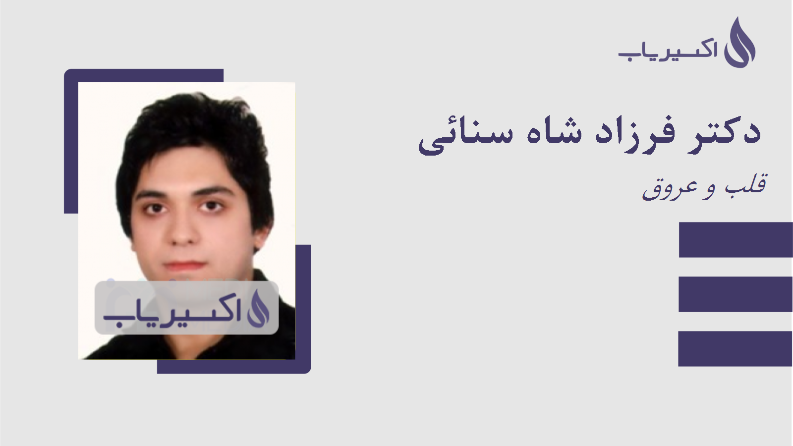 مطب دکتر فرزاد شاه سنائی