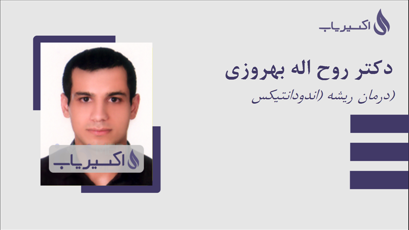 مطب دکتر روح اله بهروزی