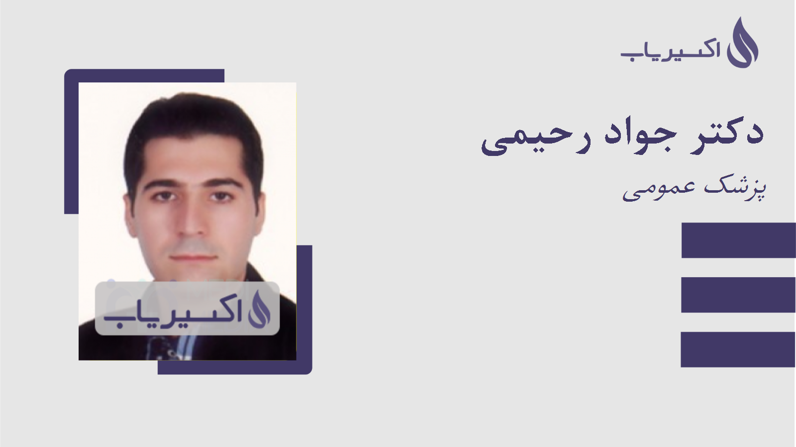 مطب دکتر جواد رحیمی