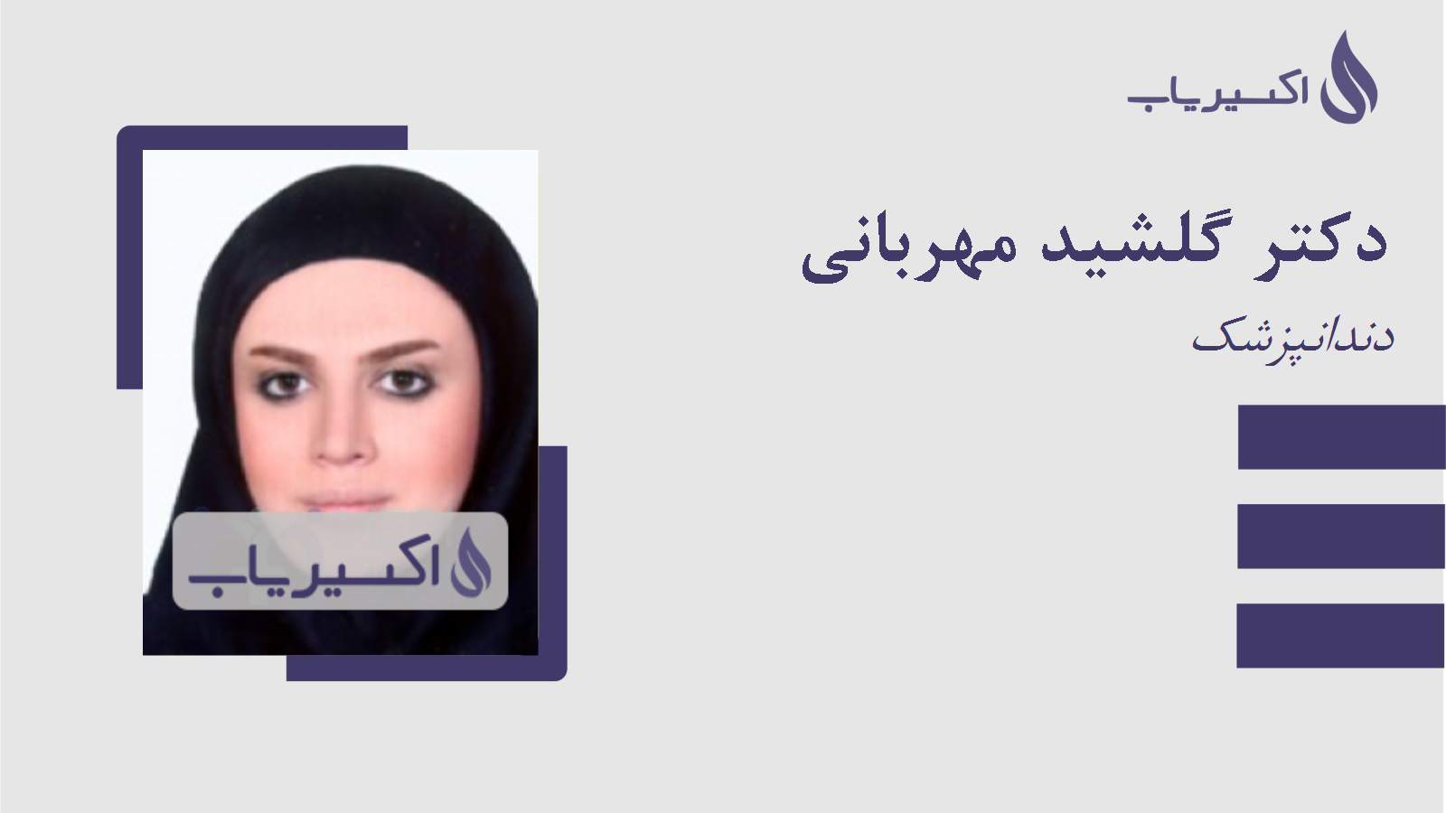 مطب دکتر گلشید مهربانی