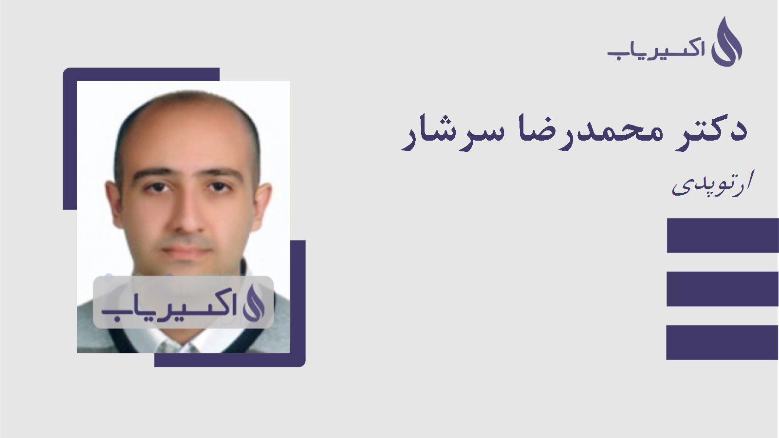 مطب دکتر محمدرضا سرشار