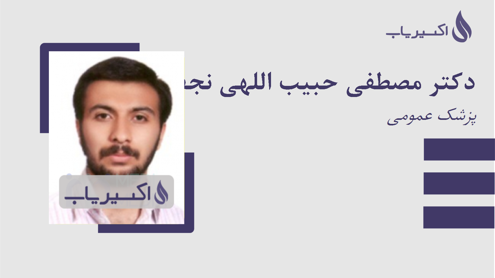 مطب دکتر مصطفی حبیب اللهی نجف آبادی