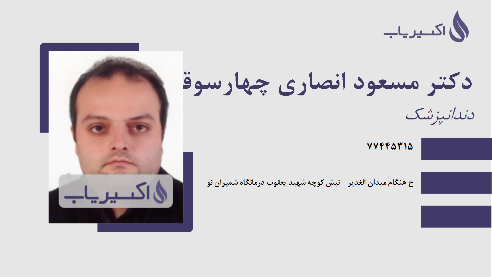 مطب دکتر مسعود انصاری چهارسوقی