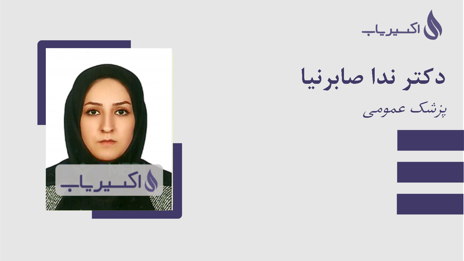 مطب دکتر ندا صابرنیا