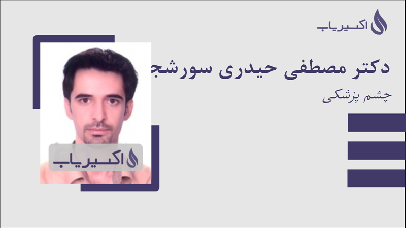 مطب دکتر مصطفی حیدری سورشجانی