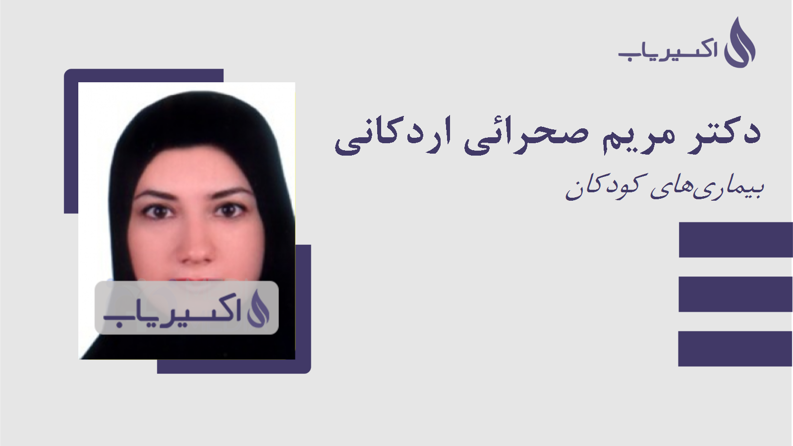 مطب دکتر مریم صحرائی اردکانی