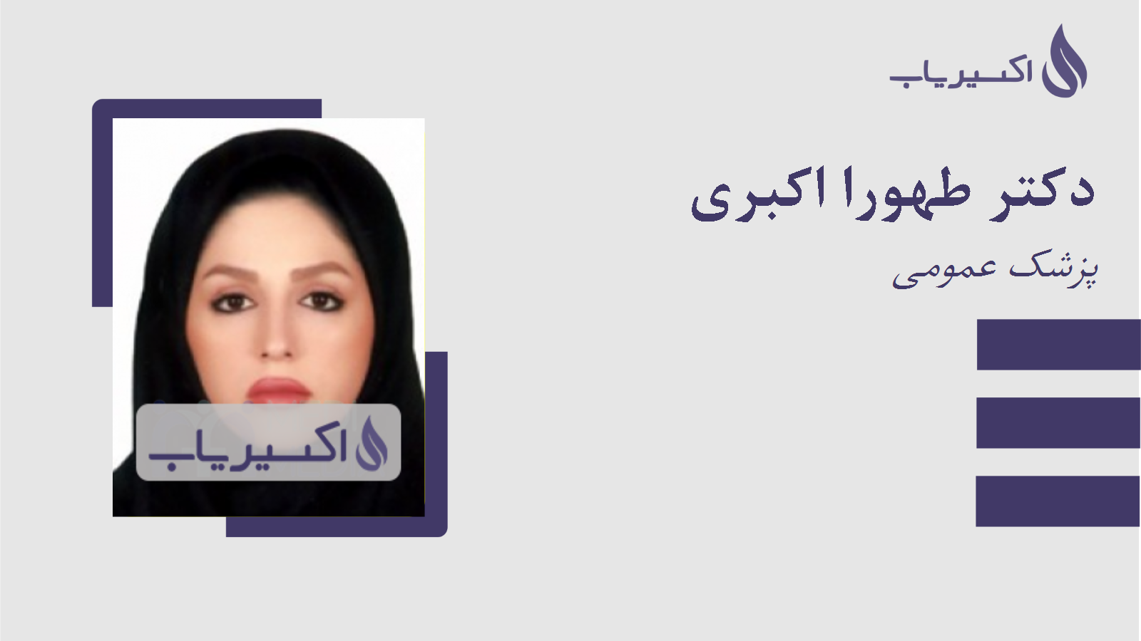 مطب دکتر طهورا اکبری