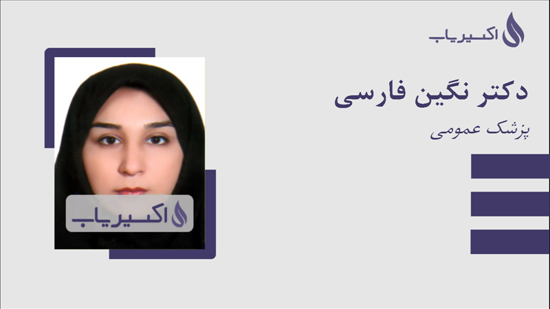 مطب دکتر نگین فارسی