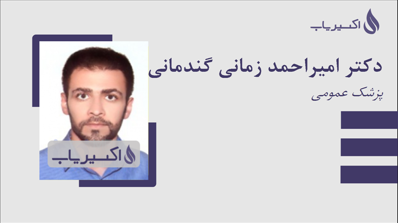 مطب دکتر امیراحمد زمانی گندمانی