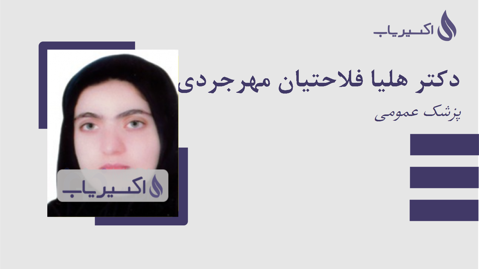 مطب دکتر هلیا فلاحتیان مهرجردی