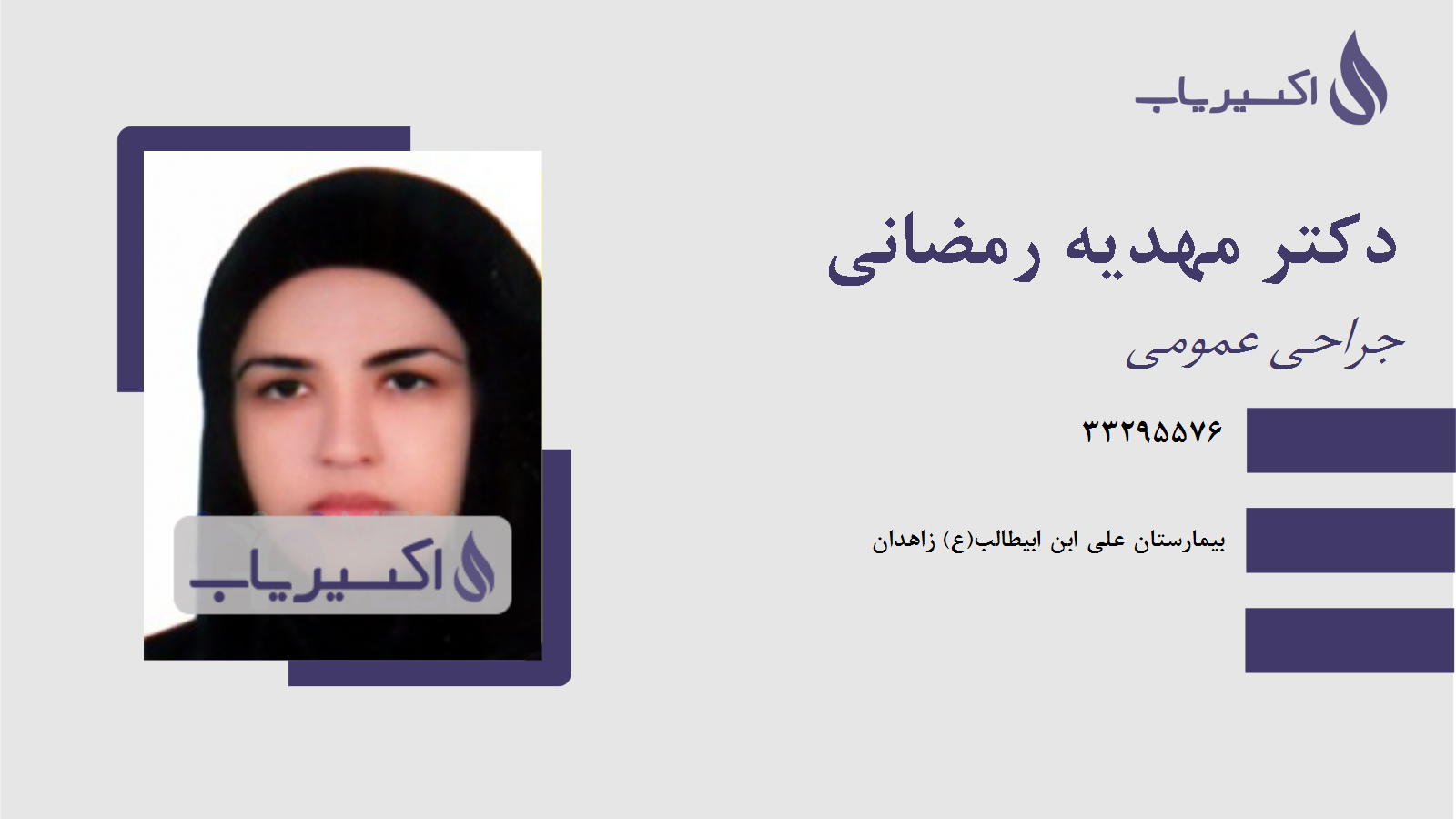 مطب دکتر مهدیه رمضانی