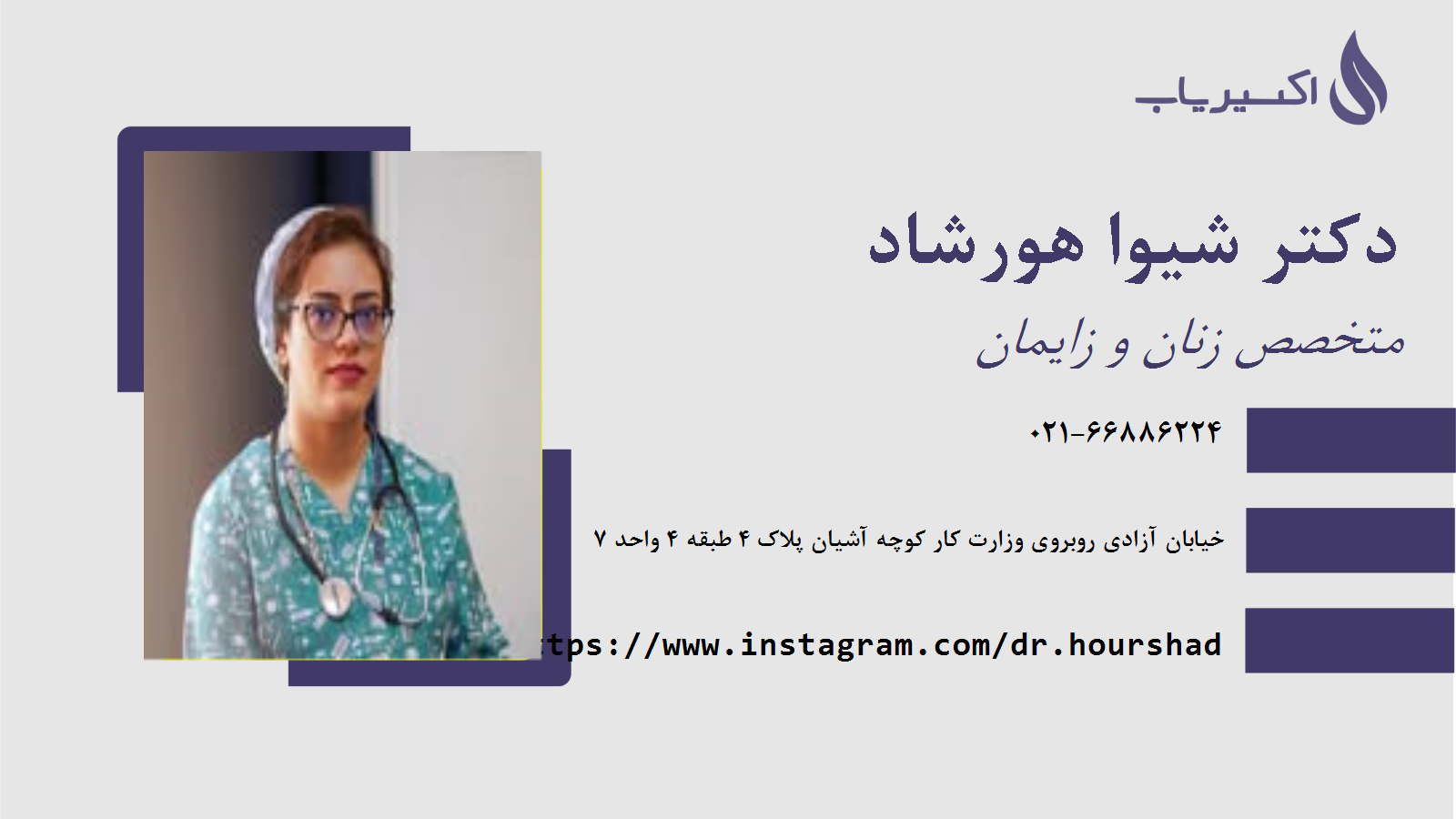 مطب دکتر شیوا هورشاد