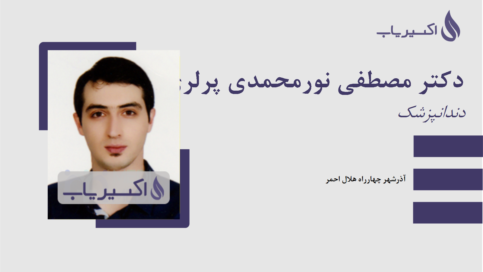 مطب دکتر مصطفی نورمحمدی پرلری