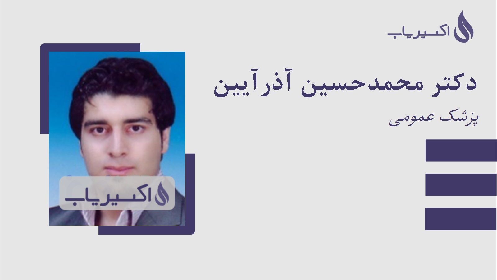 مطب دکتر محمدحسین آذرآیین