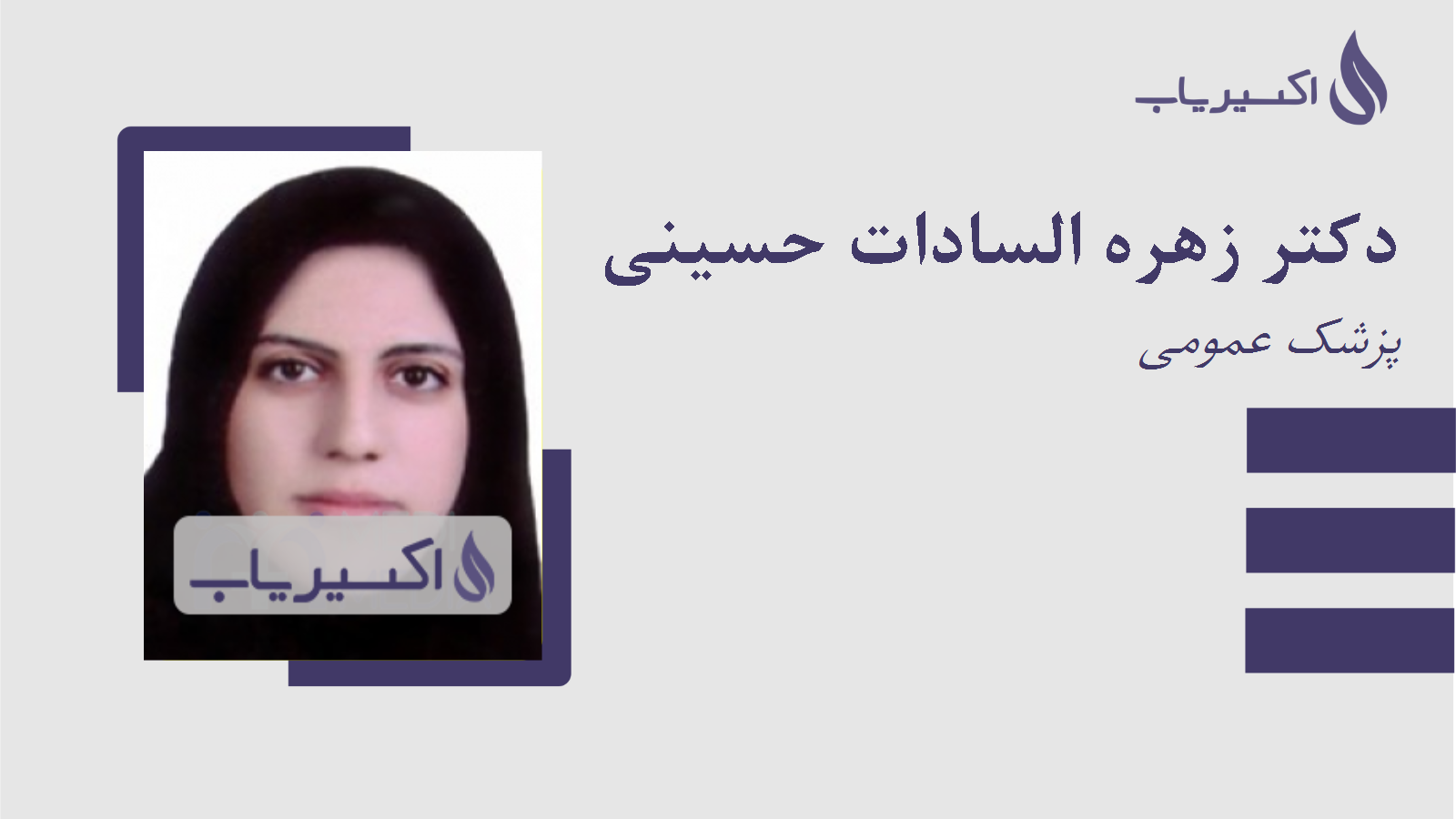 مطب دکتر زهره السادات حسینی