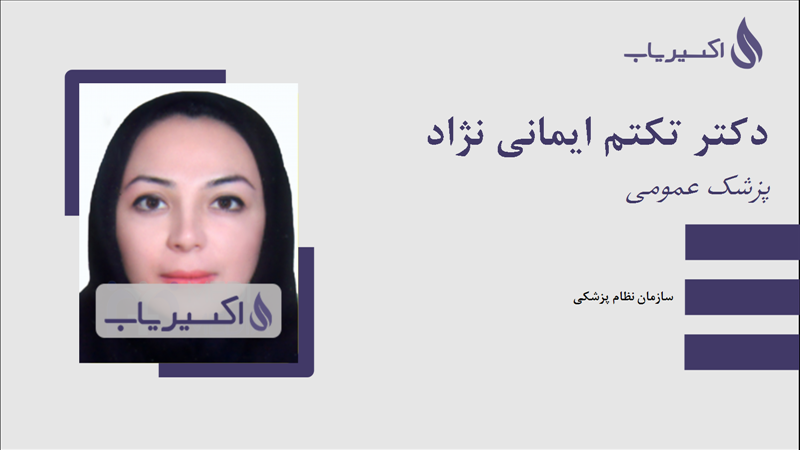 مطب دکتر تکتم ایمانی نژاد