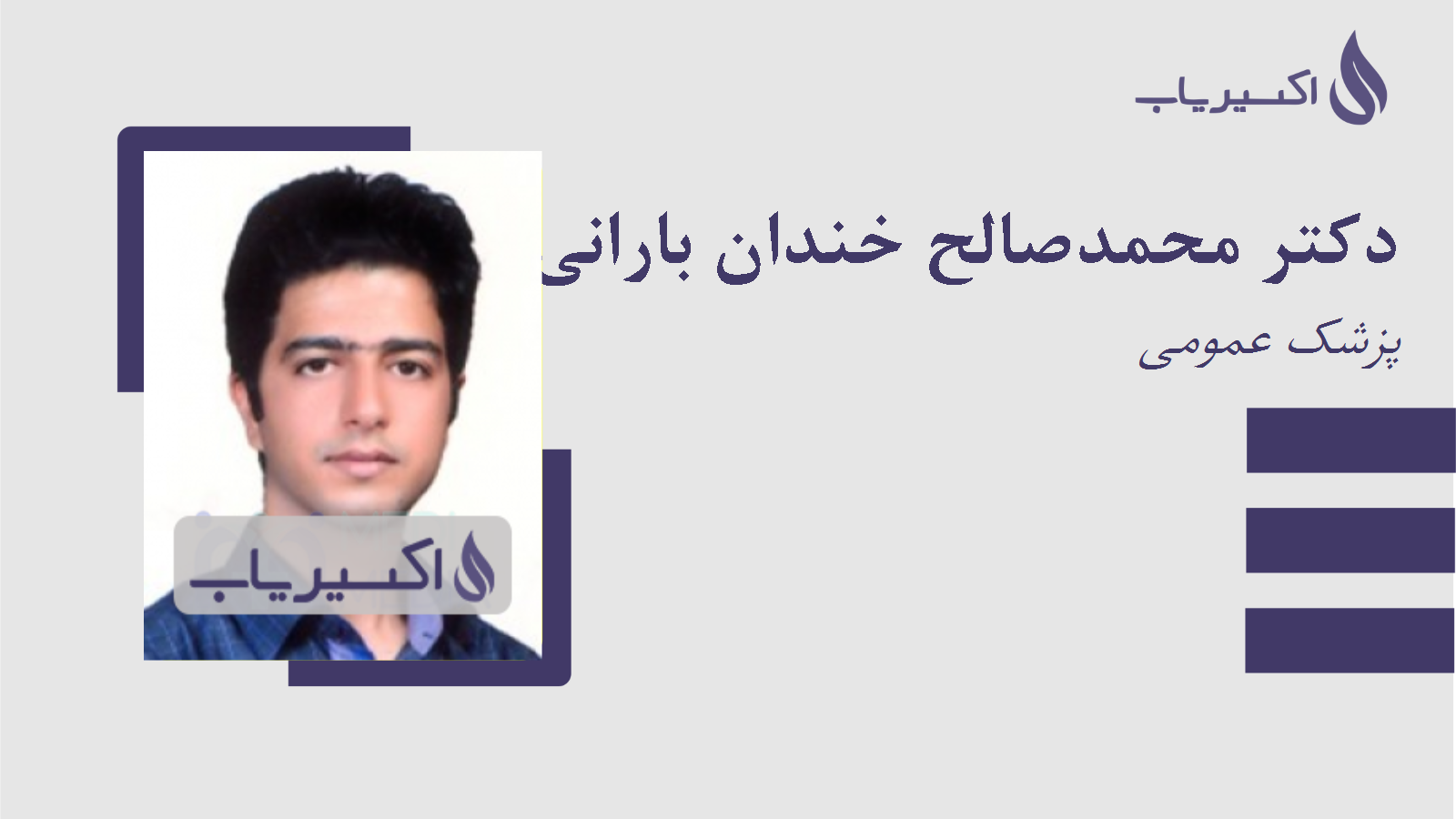 مطب دکتر محمدصالح خندان بارانی