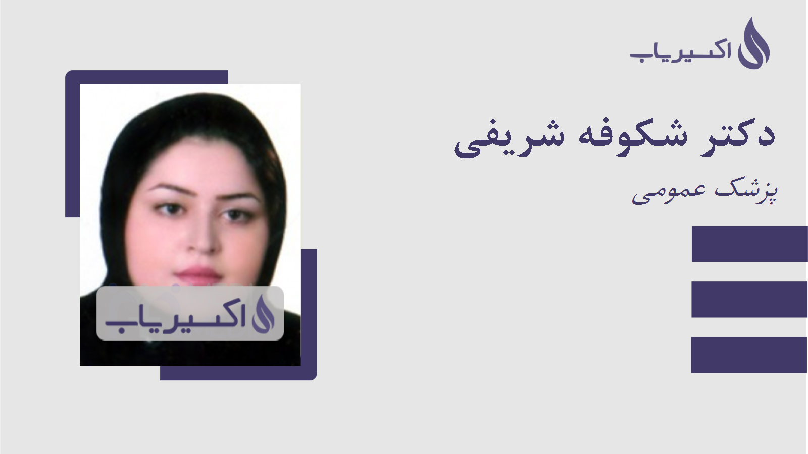 مطب دکتر شکوفه شریفی