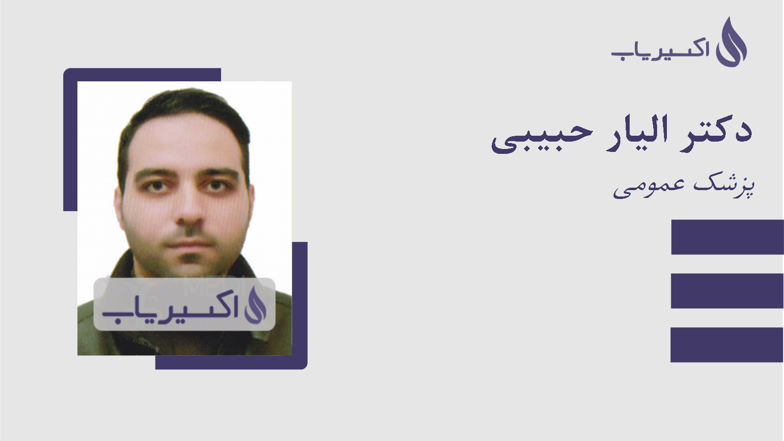 مطب دکتر الیار حبیبی