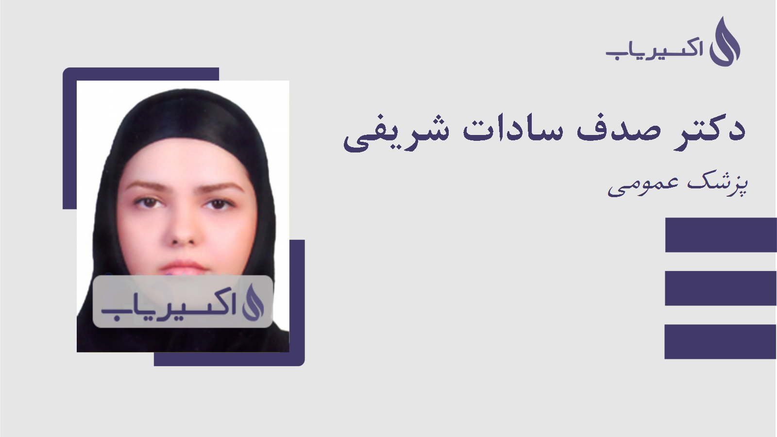 مطب دکتر صدف سادات شریفی