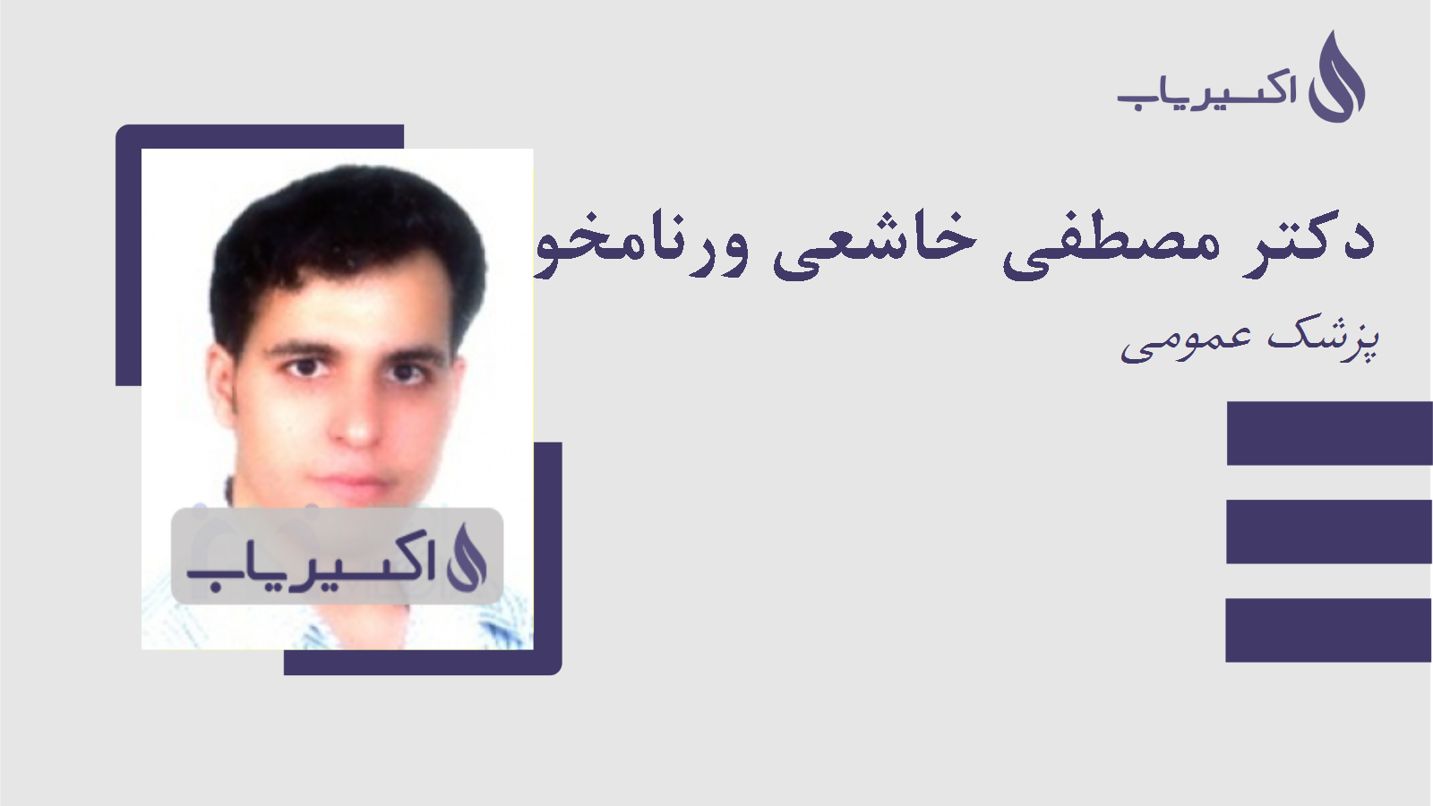 مطب دکتر مصطفی خاشعی ورنامخواستی