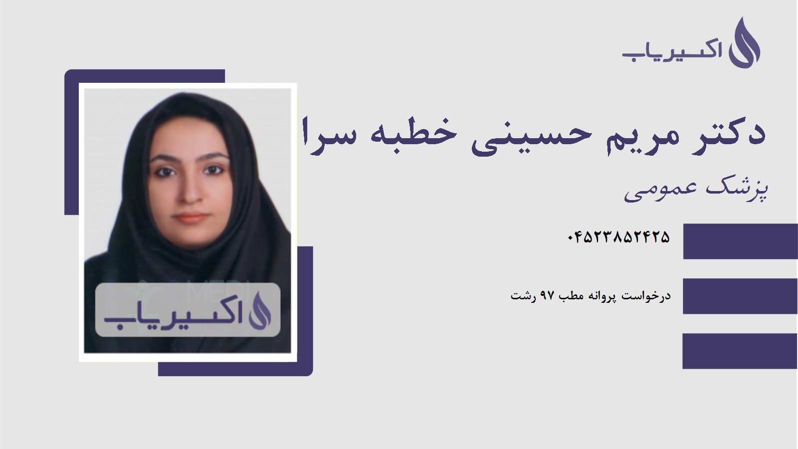 مطب دکتر مریم حسینی خطبه سرا