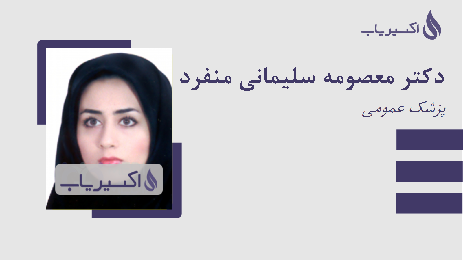 مطب دکتر معصومه سلیمانی منفرد
