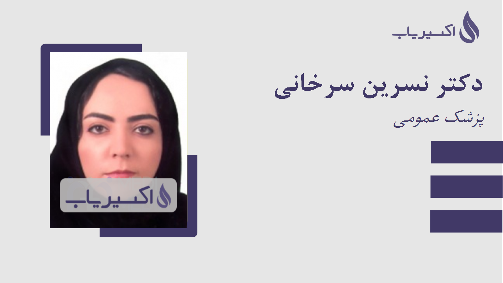 مطب دکتر نسرین سرخانی