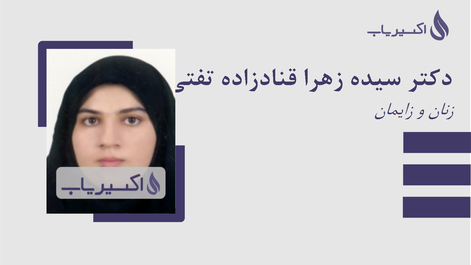 مطب دکتر سیده زهرا قنادزاده تفتی