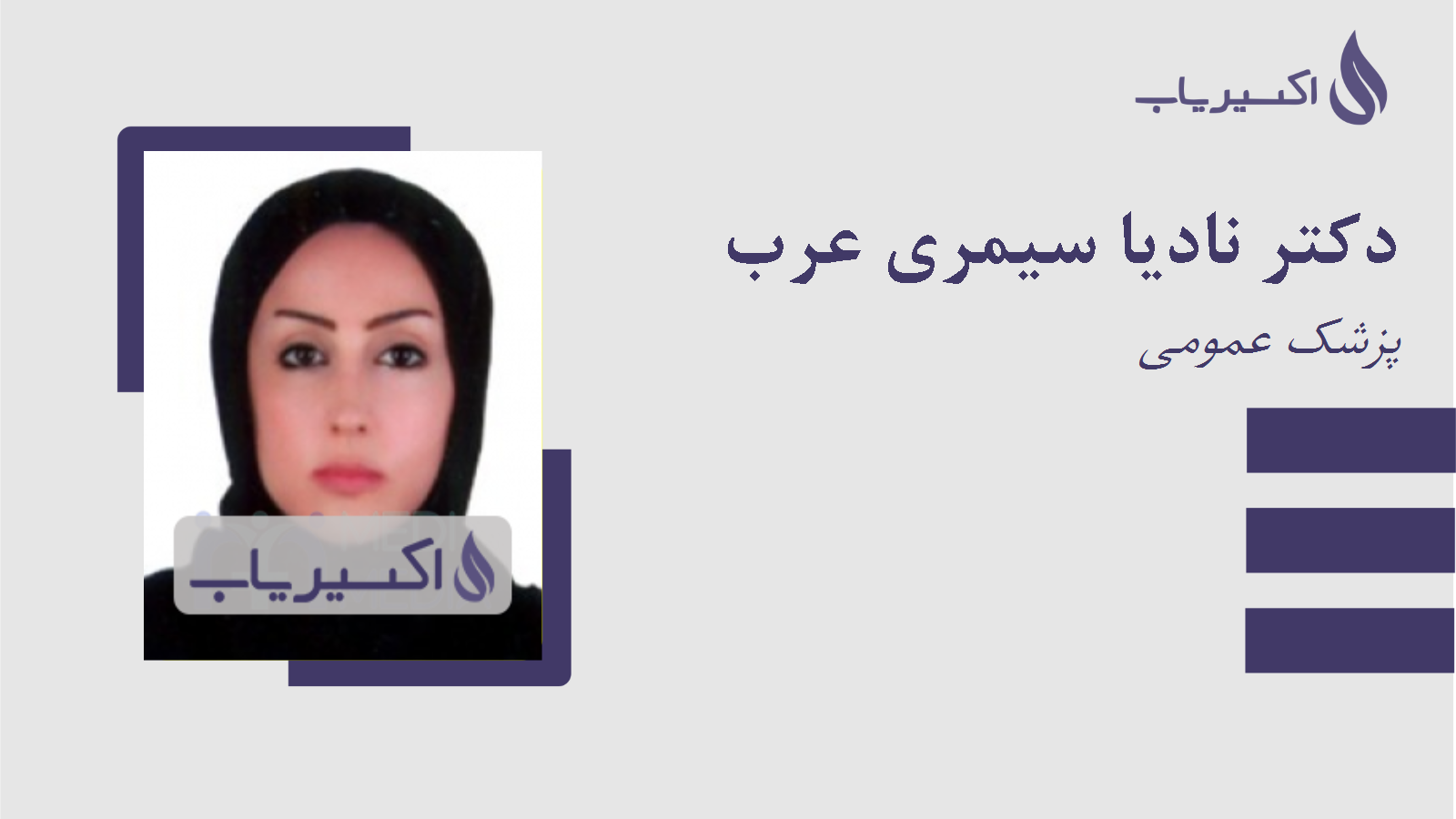 مطب دکتر نادیا سیمری عرب