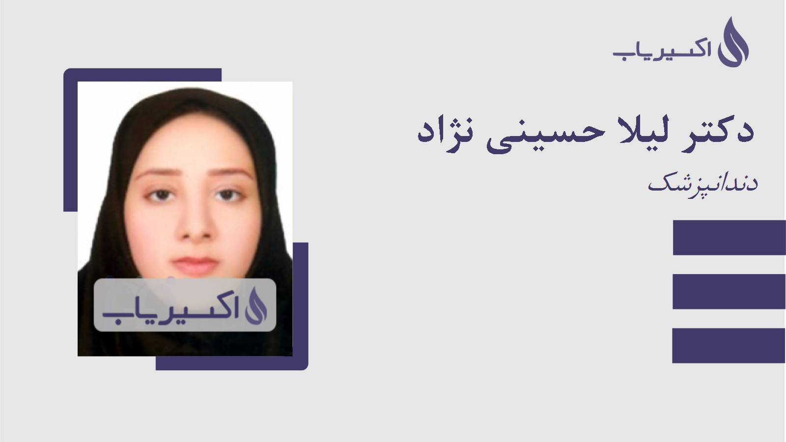 مطب دکتر لیلا حسینی نژاد