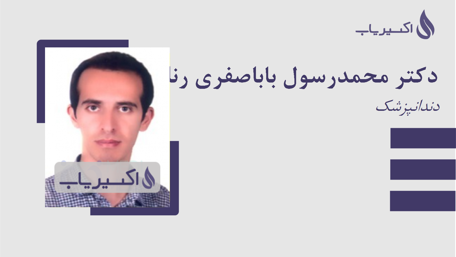 مطب دکتر محمدرسول باباصفری رنانی