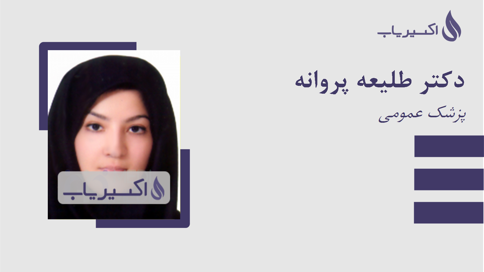 مطب دکتر طلیعه پروانه