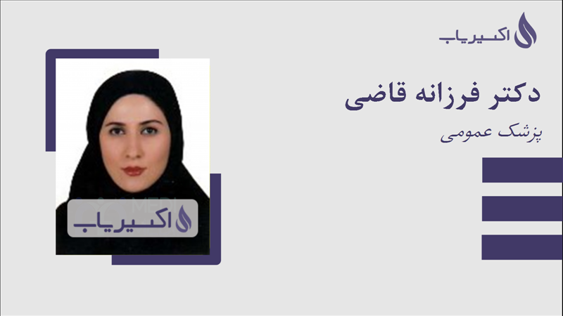 مطب دکتر فرزانه قاضی