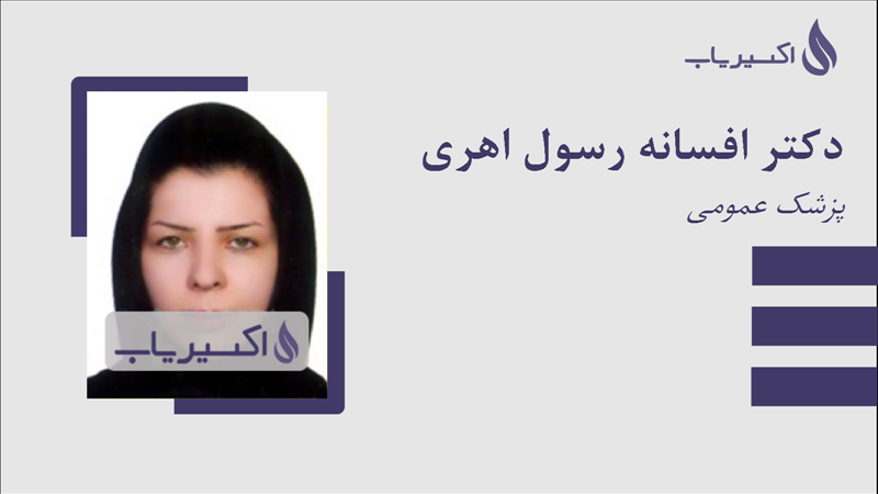 مطب دکتر افسانه رسول اهری