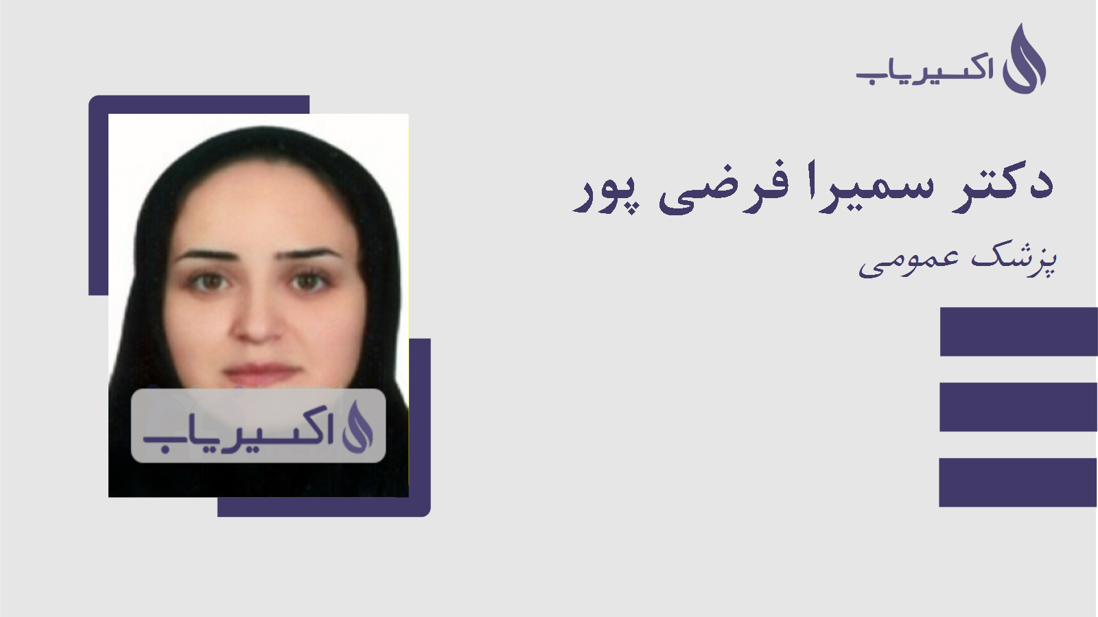 مطب دکتر سمیرا فرضی پور