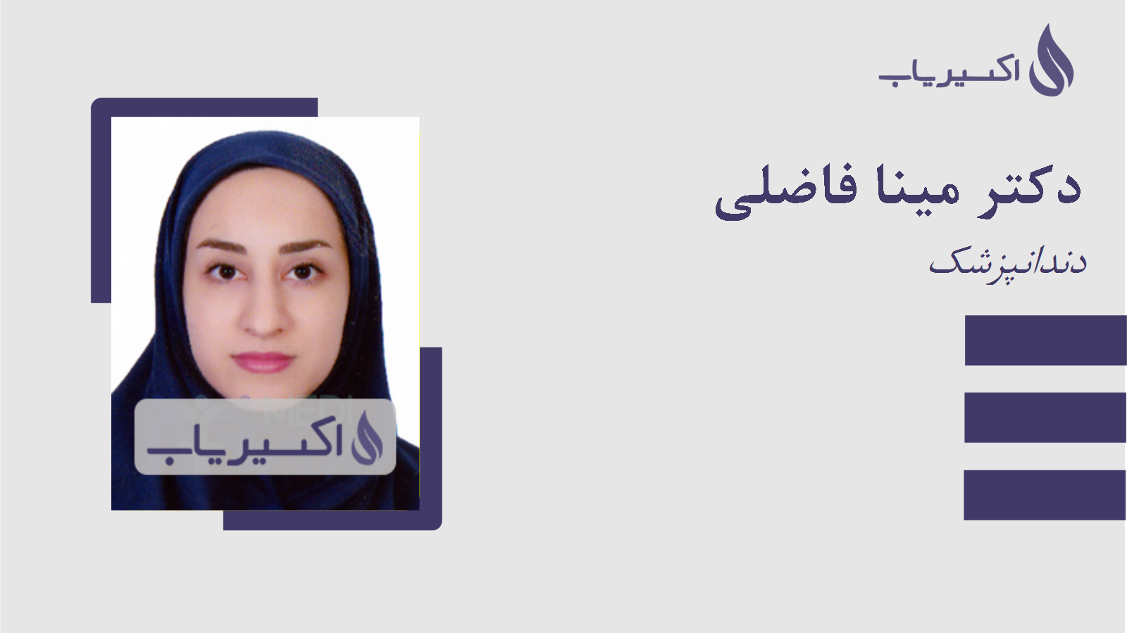 مطب دکتر مینا فاضلی