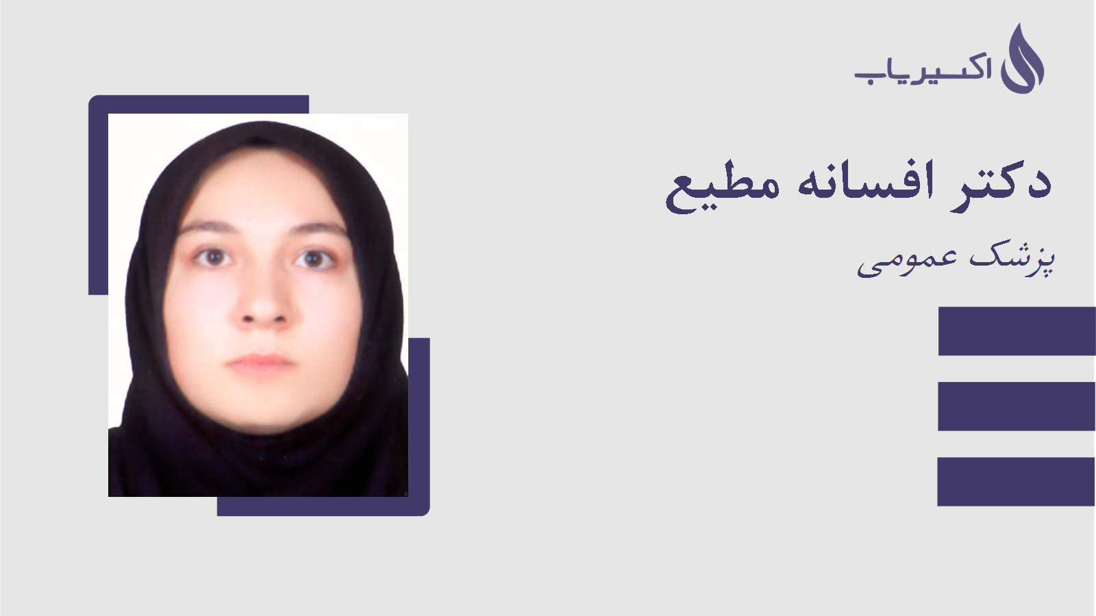 مطب دکتر افسانه مطیع